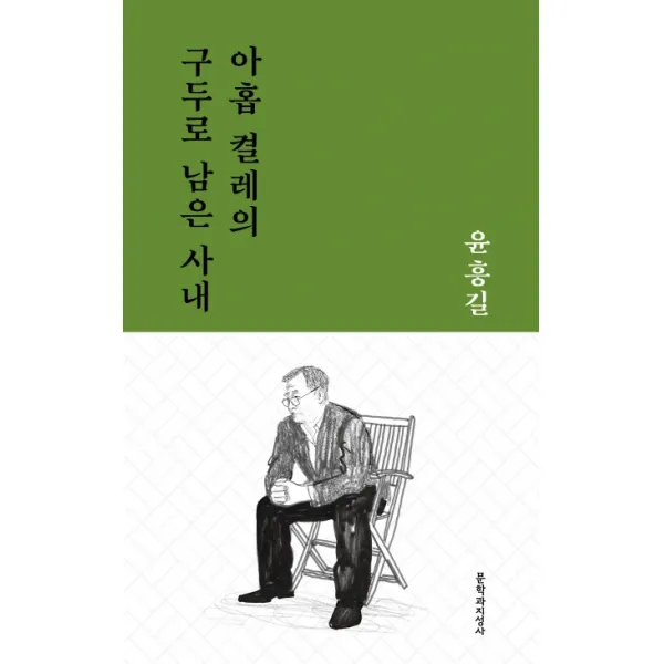 아홉 켤레의 구두로 남은 사내:윤흥길 중단편선, 문학과지성사