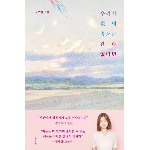 우리가 빛의 속도로 갈 수 없다면:김초엽 소설, 허블