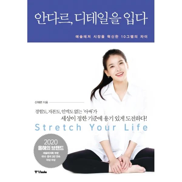 안다르 디테일을 입다:애슬레저 시장을 혁신한 10그램의 차이, 중앙북스