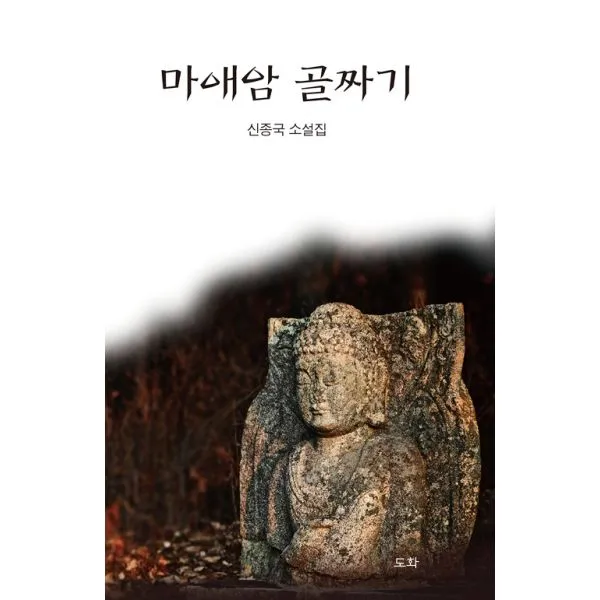 마애암 골짜기, 도화