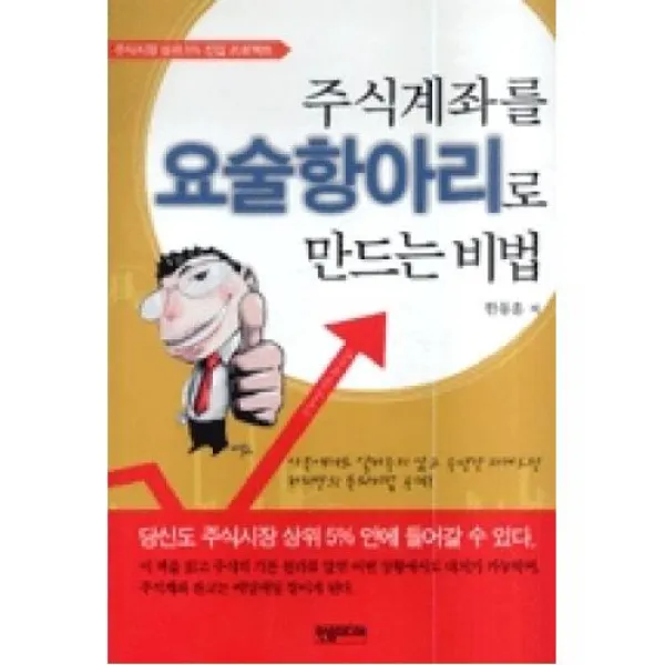 주식계좌를요술항아리로만드는비법, 한솜미디어