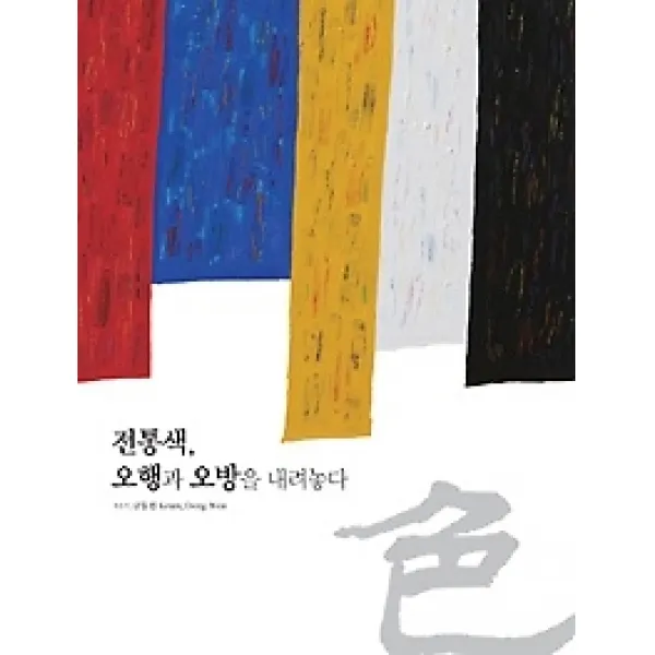 [개똥이네][중고-중] 전통색 오행과 오방을 내려놓다