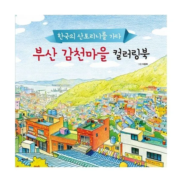 밀크북_2 부산 감천마을 컬러링북, One color | One Size@1