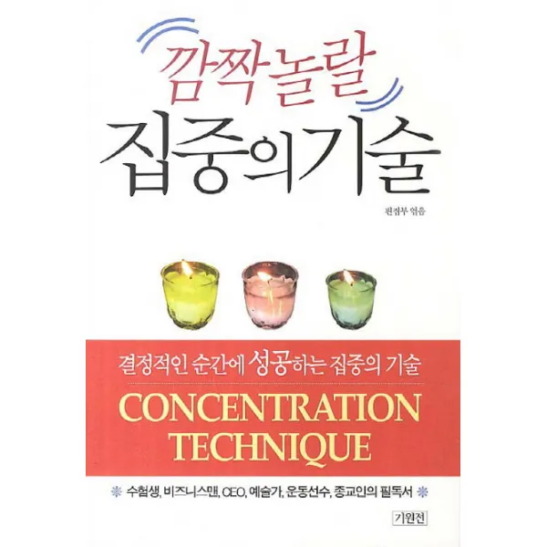 깜짝놀랄 집중의 기술:결정적인 순간에 성공하는 집중의 기술, 기원전