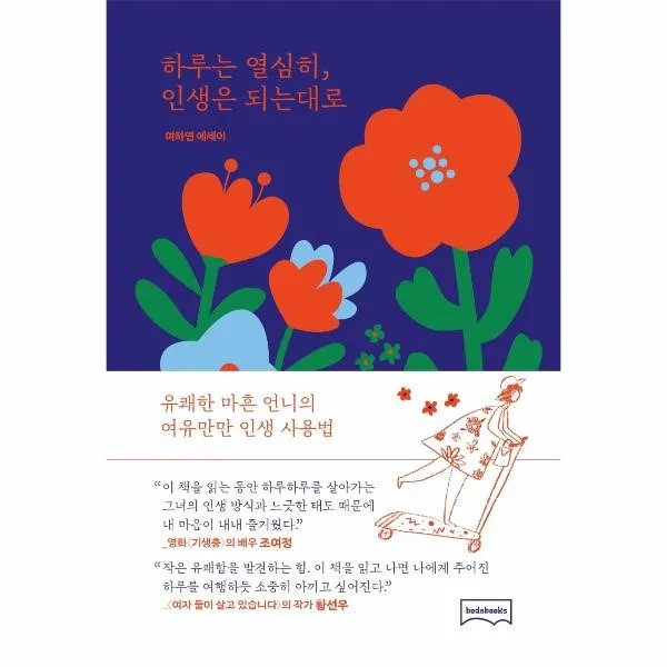 웅진북센 하루는 열심히 인생은 되는대로 여하연 에세이, One color | One Size@1