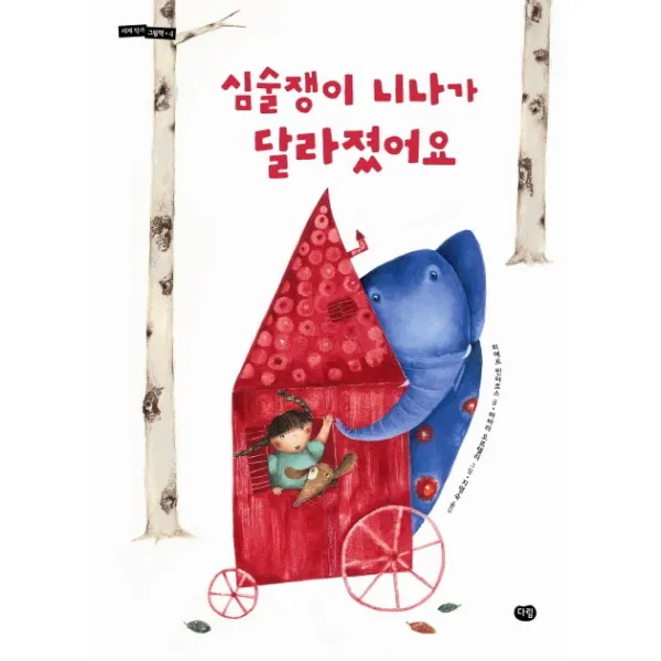 심술쟁이 니나가 달라졌어요, 다림
