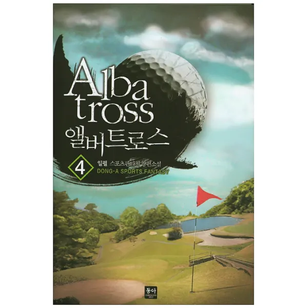 앨버트로스. 4:일필 스포츠판타지 장편소설, 동아