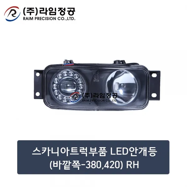 스카니아트럭부품 LED안개등(바깥쪽) RH/라임정공