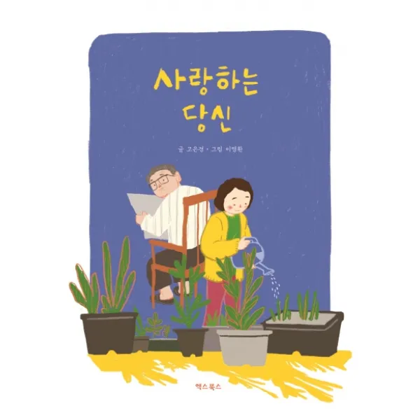 사랑하는 당신, 엑스북스(xbooks)