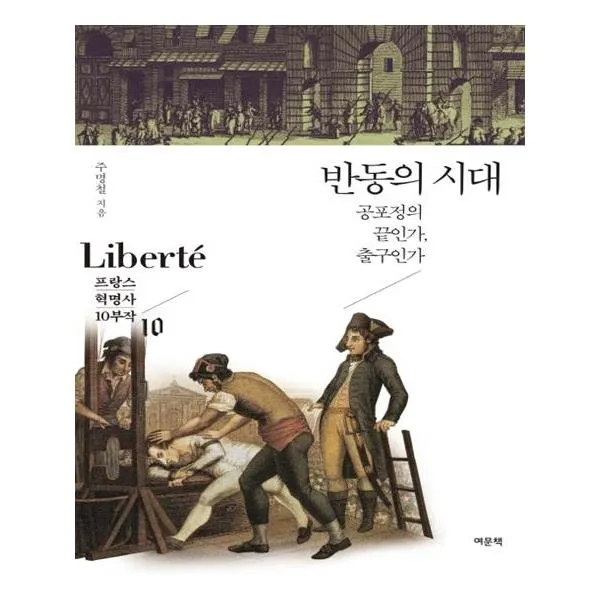 [여문책] 반동의 시대