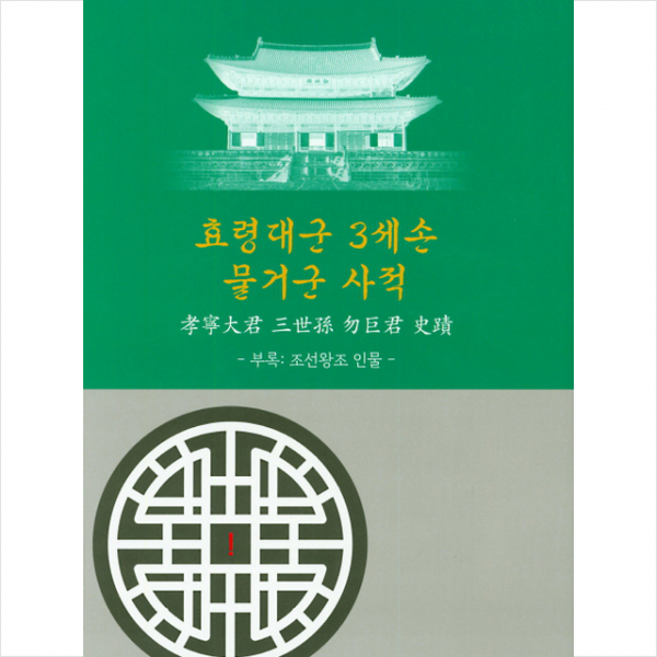 효령대군 3세손 물거군 사적