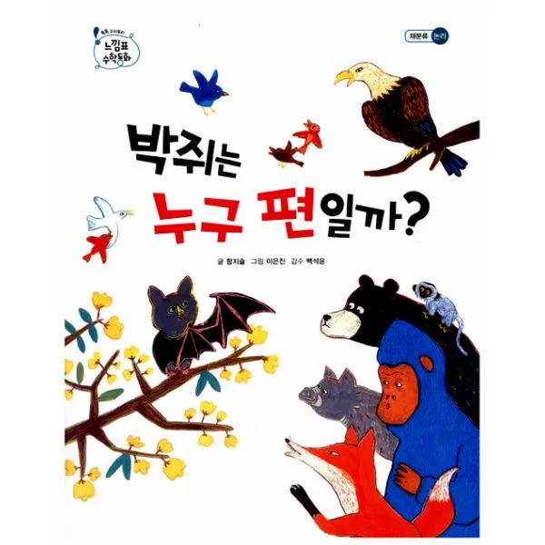 박쥐는 누구 편일까? : 재분류, 을파소