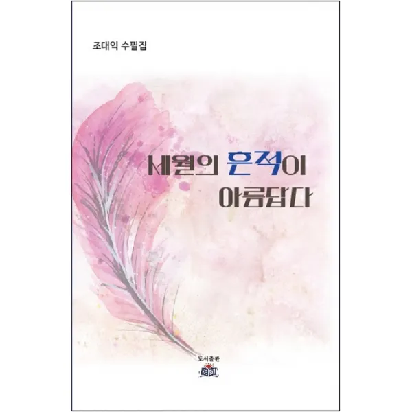 세월의 흔적이 아름답다, 열린동해문학