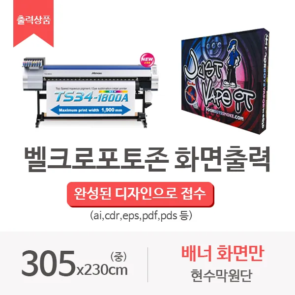 배너화면 현수막 출력상품 벨크로형 포토존(중), 분할미싱연결 벨크로형 정면+사이드화면