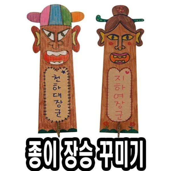 라다몰 [종이 장승꾸미기 10개 - 51302 ] 발달놀이 보드놀이 학습놀이 유아장난감