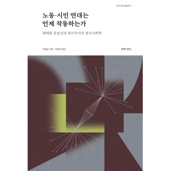 노동-시민 연대는 언제 작동하는가:배태된 응집성과 복지국가의 정치사회학, 후마니타스