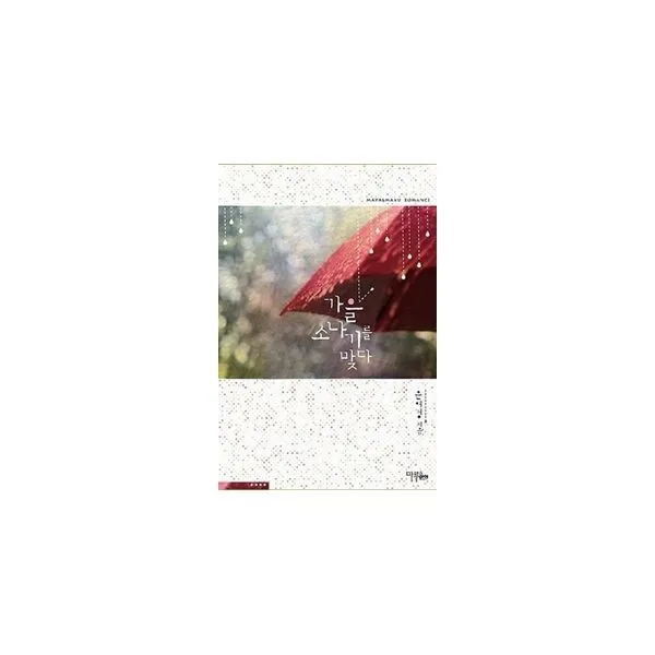 밀크북_2 가을 소나기를 맞다, One color | One Size@1