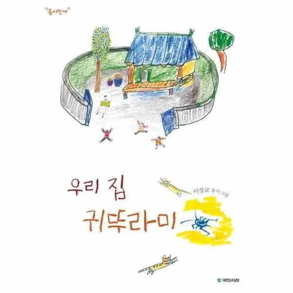 웅진북센 우리집 귀뚜라미 동시만세, One color | One Size@1