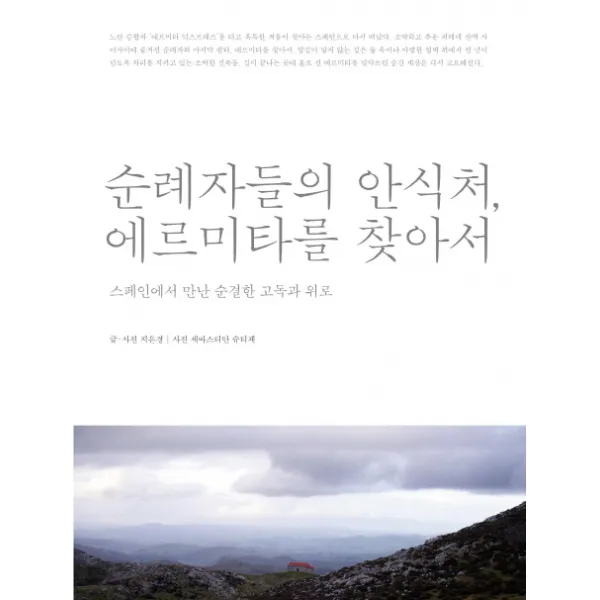 순례자들의 안식처 에르미타를 찾아서:스페인에서 만난 순결한 고독과 위로, 예담