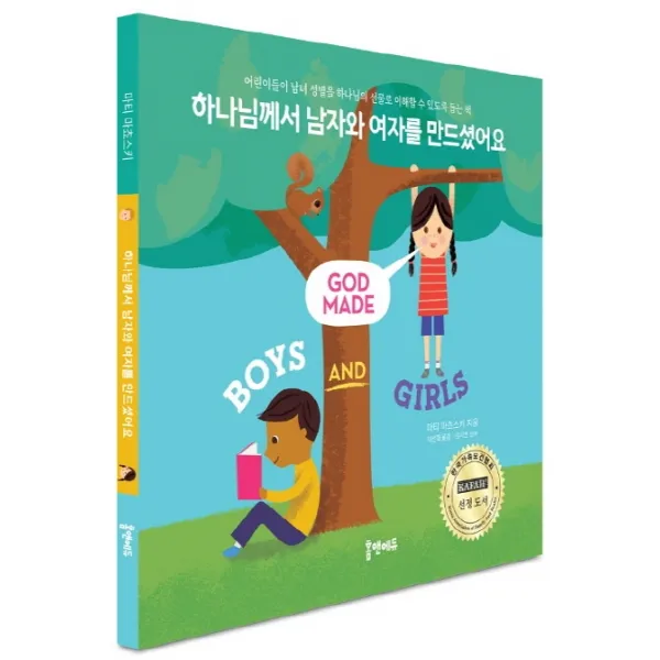 하나님께서 남자와 여자를 만드셨어요:어린이들이 남녀 성별을 하나님의 선물로 이해할 수 있도록 돕는 책, 홈앤에듀