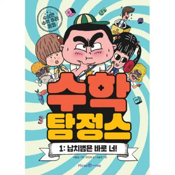 밀크북 수학 탐정스 1 : 납치범은 바로 너!, 단품없음