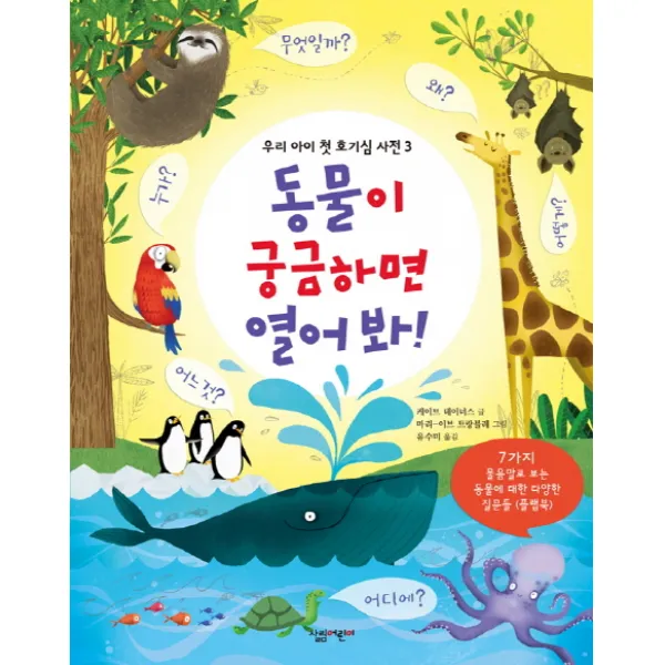 동물이 궁금하면 열어 봐!:7가지 물음말로 보는 동물에 대한 다양한 질문들, 살림어린이