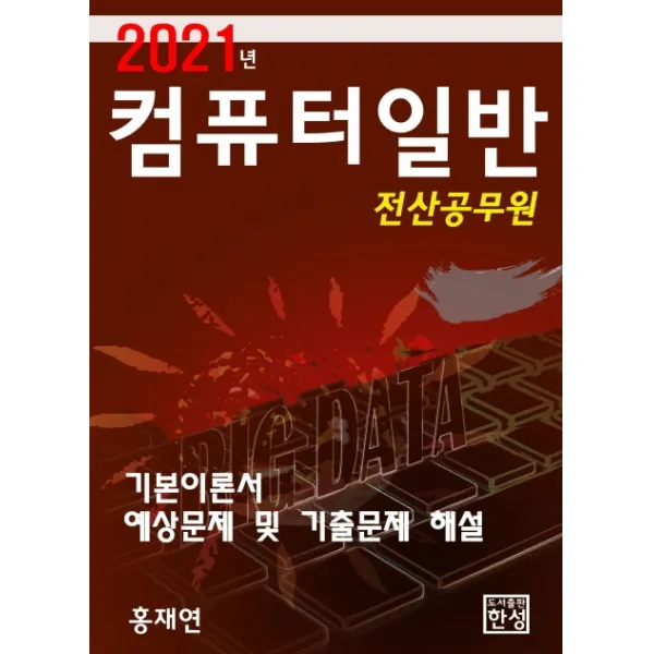 컴퓨터일반(전산공무원)(2021):기본이론서 및 예상문제 및 기출문제 해설, 한성미디어