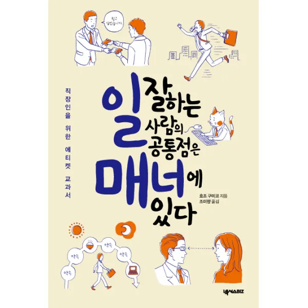 일 잘하는 사람의 공통점은 매너에 있다:직장인을 위한 에티켓 교과서, 넥서스BIZ