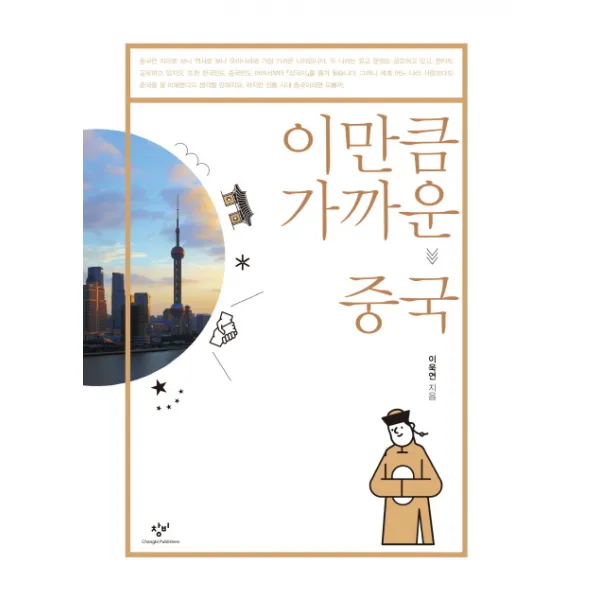 이만큼 가까운 중국 창비