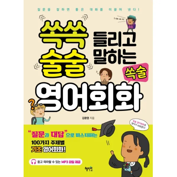쏙쏙 들리고 술술 말하는 쏙술 영어회화, 혜지원