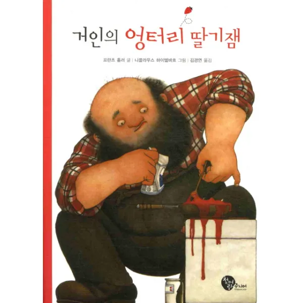 거인의 엉터리 딸기잼, 청어람주니어