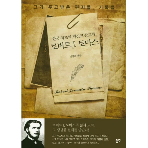 한국 최초의 개신교 순교사 로버트 J. 토마스:그가 주고 받은 편지들 기록들, 동연