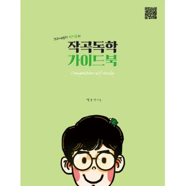 크리에이터 박터틀의 작곡독학 가이드북