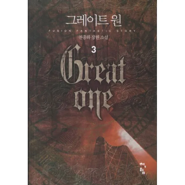 그레이트 원. 3:천중화 장편소설, 청어람