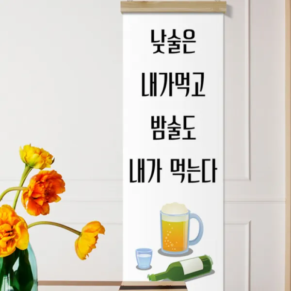 cd573-우드스크롤_40CmX120Cm-낮술밤술