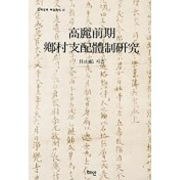고려전기 향촌지배체제연구(민족문화학술총서 22), 혜안