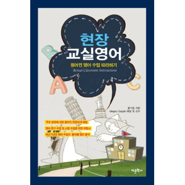 현장 교실영어:원어민 영어 수업 따라하기, 어문학사