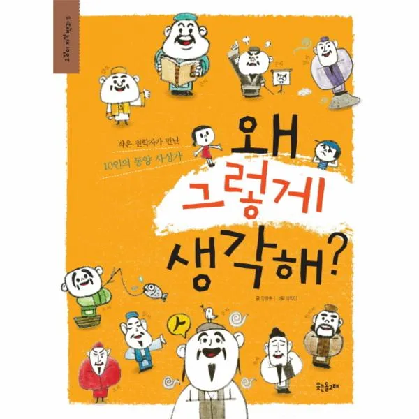 왜그렇게 생각해-5(고갱이 지식 백과), 왜 그렇게 생각해
