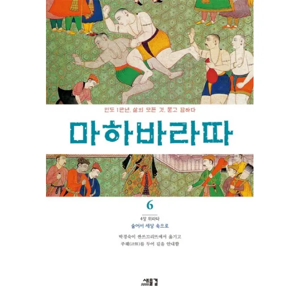 마하바라따. 6:4장 위라다: 숨어서 세상 속으로, 새물결