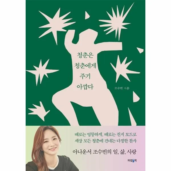 웅진북센 청춘은 청춘에게 주기 아깝다, One color | One Size, 9791192265261