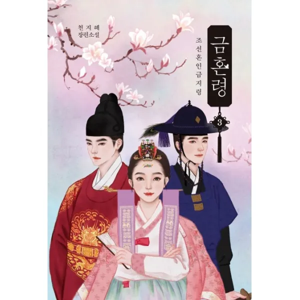 금혼령. 3:조선혼인금지령, 알에이치코리아