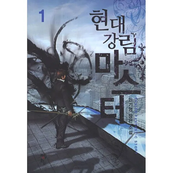 엘리트북 현대강림 마스터 (7권세트 완결)