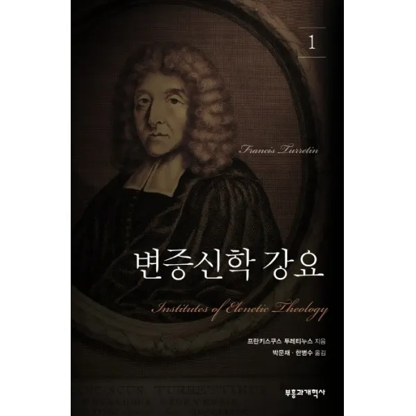 변증신학 강요. 1, 부흥과개혁사