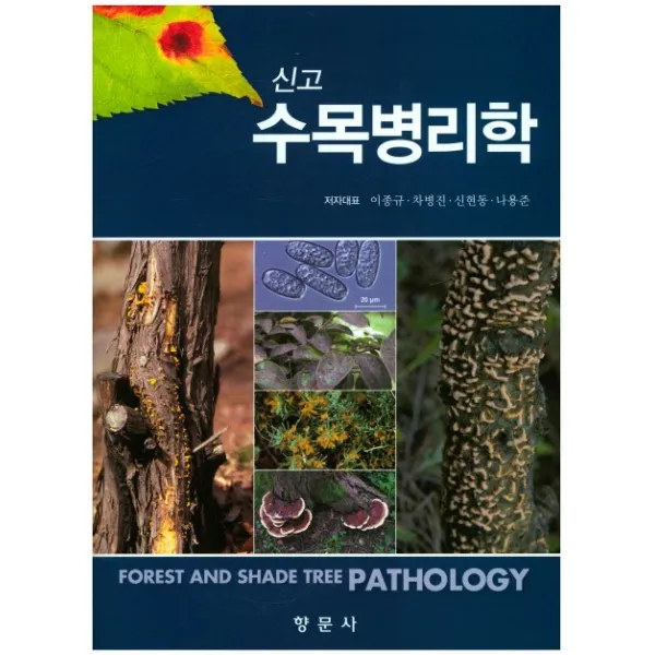 신고 수목병리학, 향문사
