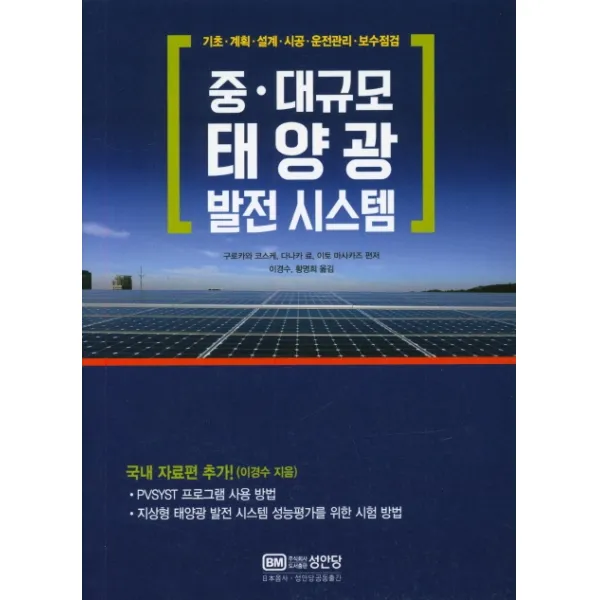 중 대규모 태양광 발전시스템:기초 계획 설계 시공 운전관리 보수점검, 성안당