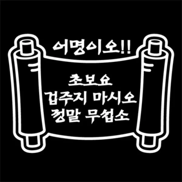 아트박스/뭉키데코 [LSC-212]어명이오!!초보요