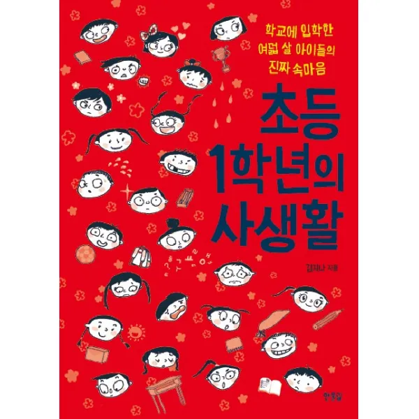 초등 1학년의 사생활:학교에 입학한 여덟 살 아이들의 진짜 속마음, 한울림