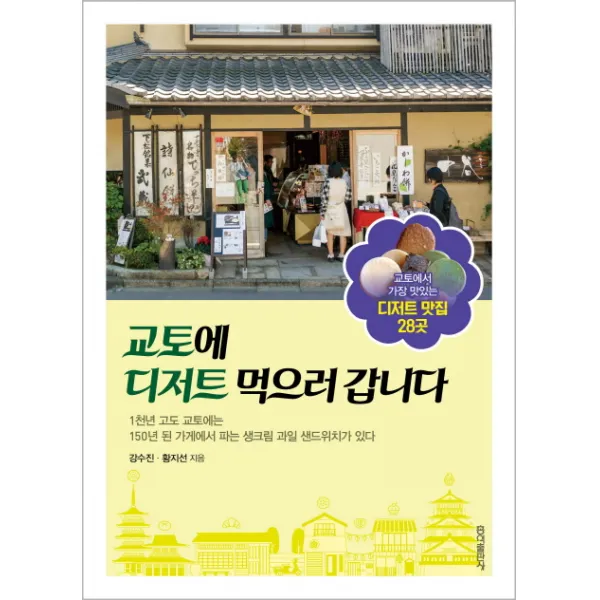 교토에 디저트 먹으러 갑니다:1천년 고도 교토에는 150년 된 가게에서 파는 생크림 과일 샌드위치가 있다, 홍익출판사