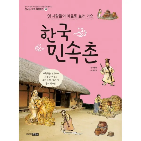 한국민속촌:옛사람들의 마을로 놀러 가요, 주니어김영사