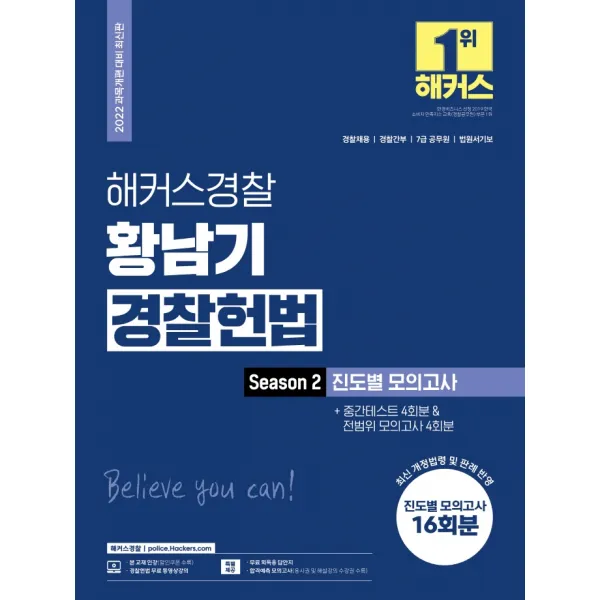 2022 해커스경찰 황남기 경찰헌법 Season2 진도별 모의고사 + 중간테스트 4회분 & 전범위 모의고사 4회분:모의고사 16회분|무료 경찰 헌법 동영상강의|인강 할인쿠폰, 해커스패스